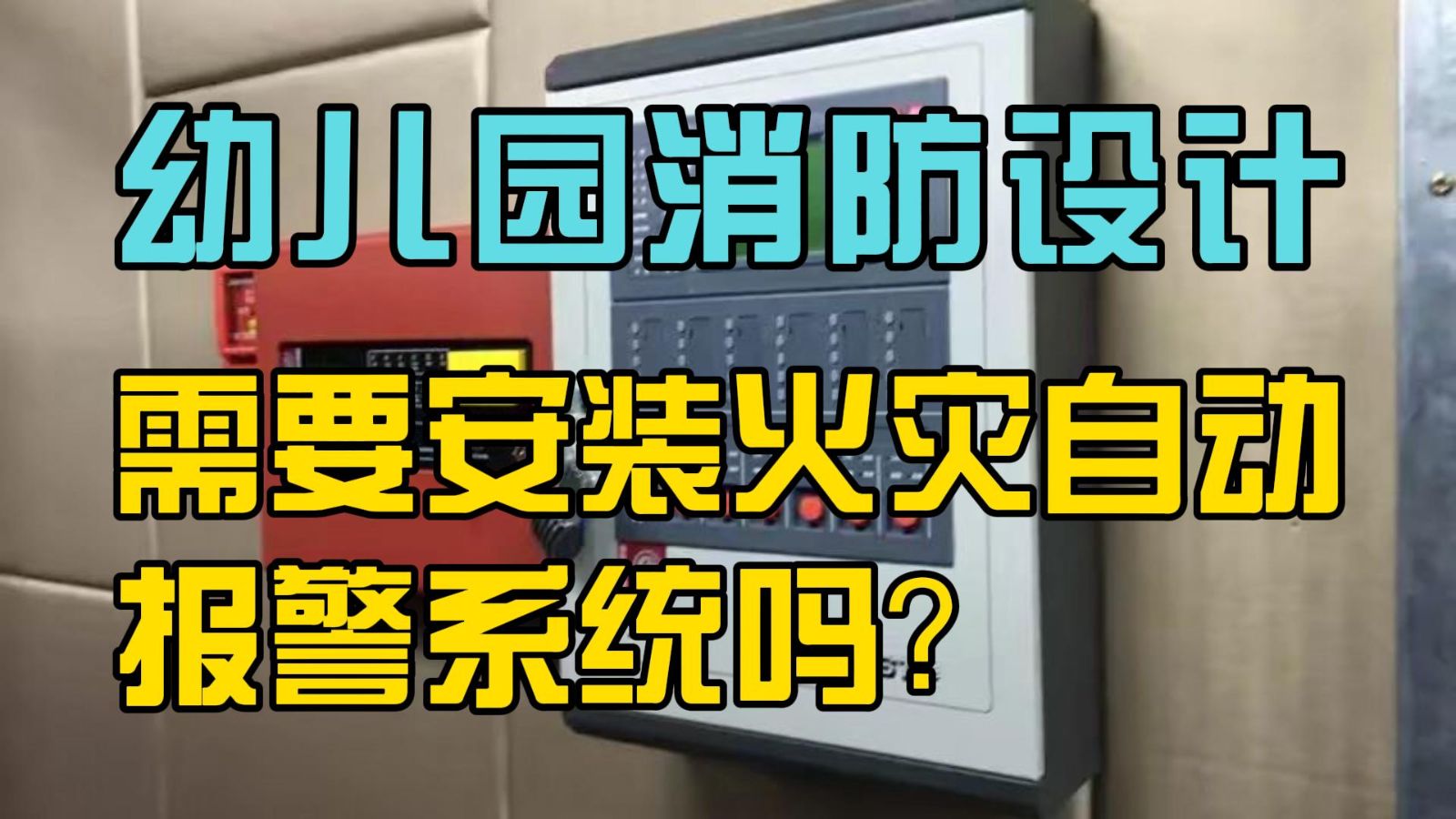 幼兒園消防設計需要安裝火災自動報警系統嗎？